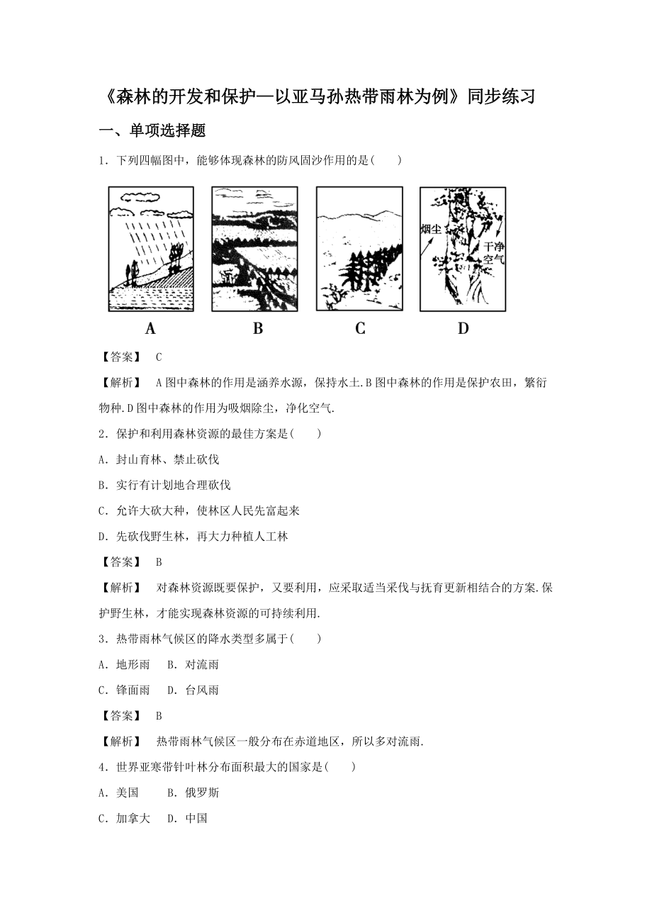 人教版地理一师一优课必修三同步练习：2.2森林的开发和保护——以亚马孙热带雨林为例3 Word版含答案_第1页