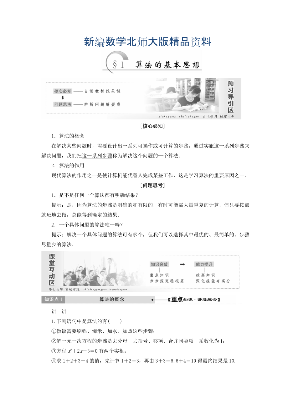 新编高中数学北师大版必修三教学案：第二章167;1 算法的基本思想 Word版含答案_第1页