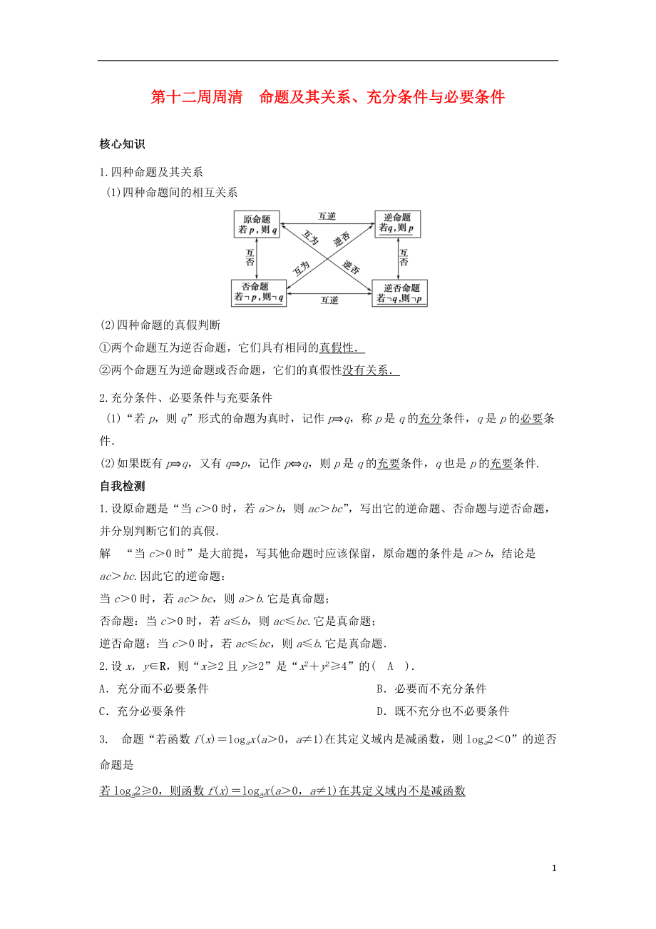 高一数学上学期周清 第十二周周清 命题及其关系、充分条件与必要条件 文_第1页