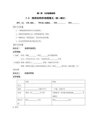 江蘇省贛榆縣海頭高級(jí)中學(xué)高中地理必修一學(xué)案：經(jīng)緯網(wǎng) Word版缺答案