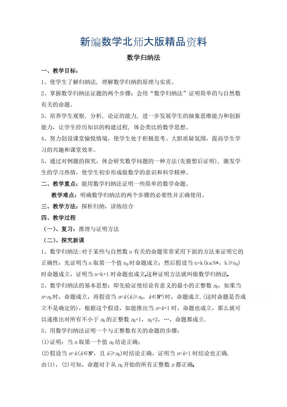 新编高中数学北师大版选修22教案：第1章 数学归纳法 第一课时参考教案_第1页