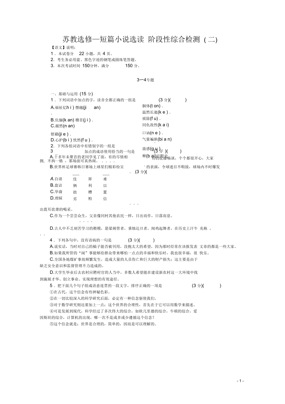 高中語文階段性綜合檢測2同步練習蘇教選修《短篇小說選讀》_第1頁