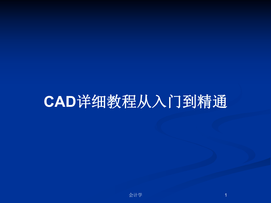 CAD详细教程从入门到精通_第1页