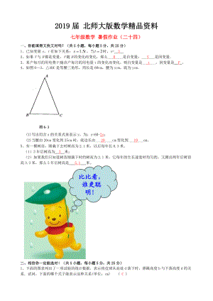 北师大版七年级数学暑假作业24【含答案】