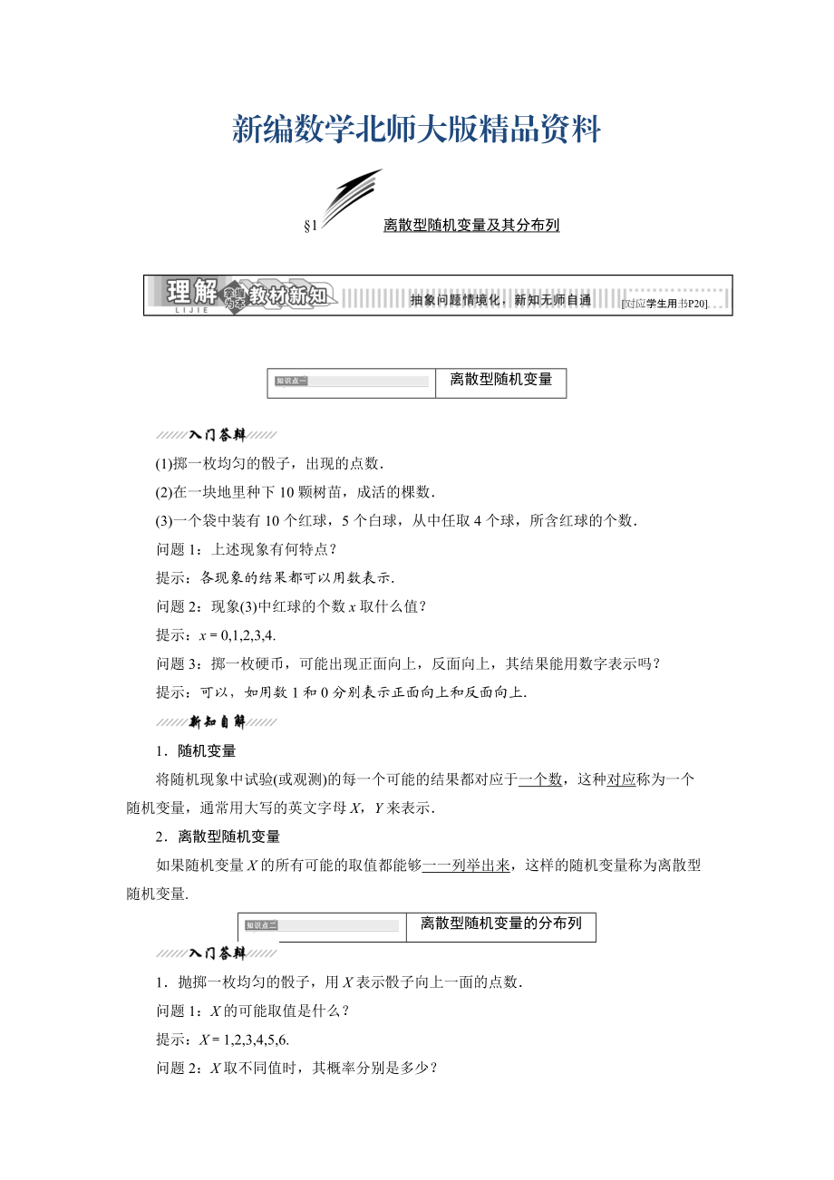 新编高中数学北师大版选修23教学案：第二章 1 离散型随机变量及其分布列 Word版含解析_第1页