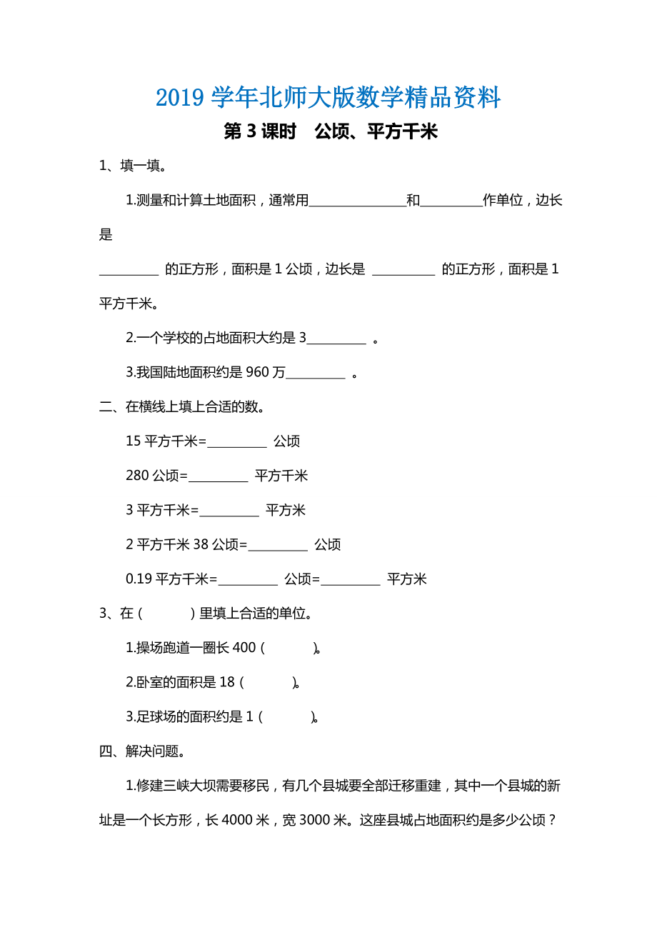 北師大版四年級(jí)上冊(cè)第6單元第3課時(shí) 公頃、平方千米 課時(shí)作業(yè)_第1頁(yè)