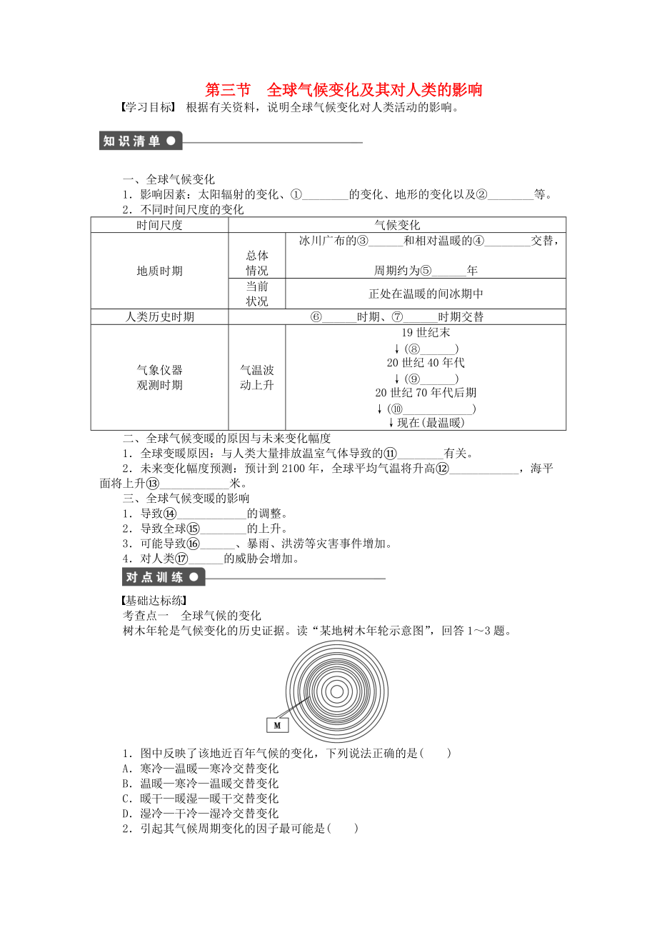 【新步步高】高中地理 第四單元 第3節(jié) 全球氣候變化及其對人類的影響課時作業(yè) 魯教版必修1_第1頁