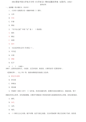 2021國家開放大學電大專科《大學語文》期末試題及答案