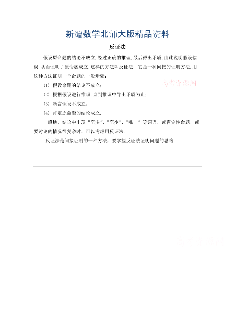 新编高中数学北师大版选修22教案：第1章 知识归纳：反证法_第1页