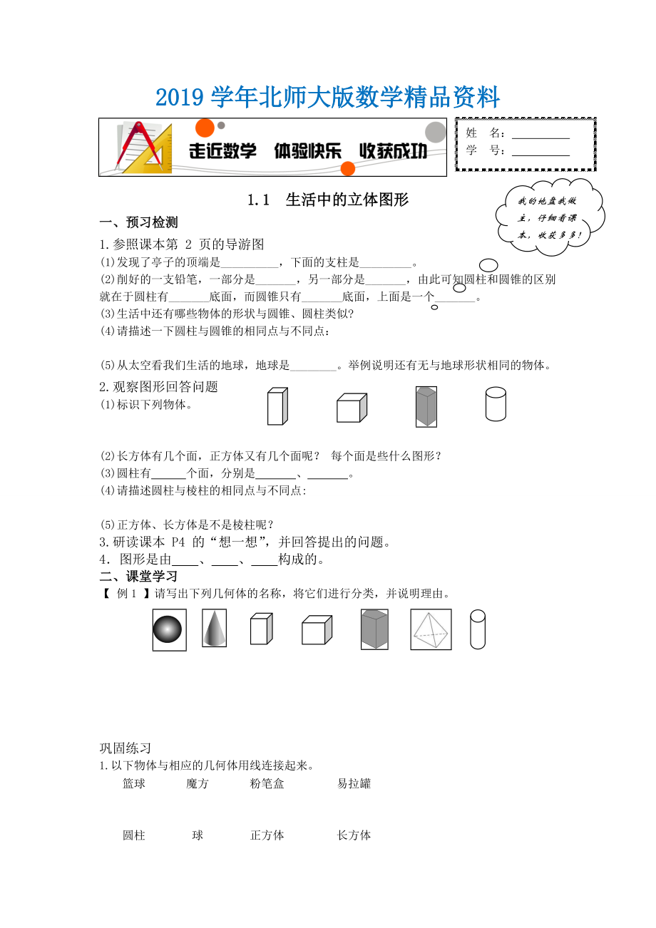 北师大版数学七年级上册1.1生活中的立体图形word学案_第1页