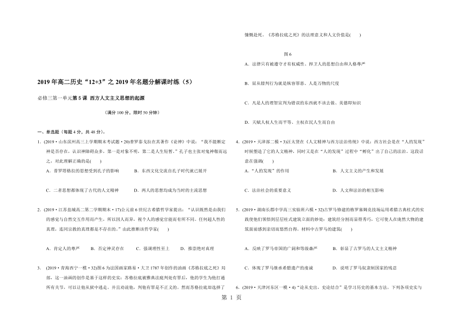 高二歷史之名題分解課時練：人教版必修三第二單元第5課 西方人文主義思想的起源_第1頁