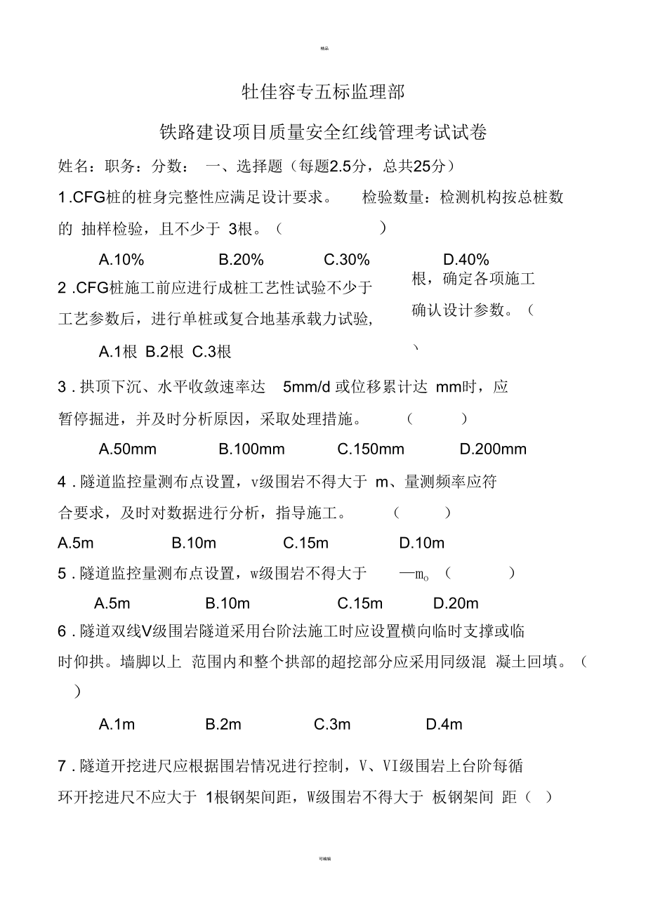 《鐵路建設(shè)項(xiàng)目質(zhì)量安全紅線管理規(guī)定》考試試題_第1頁