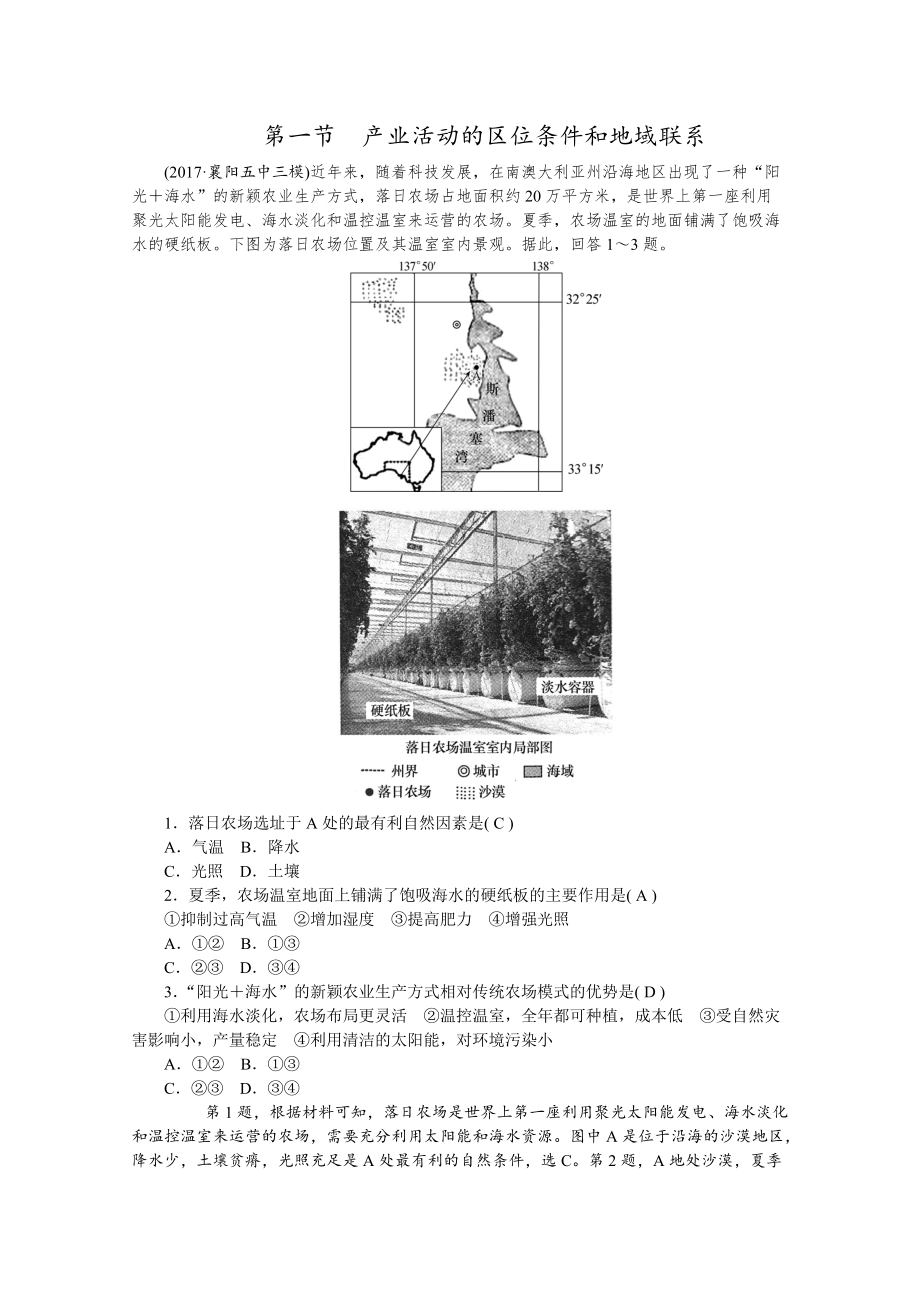 學(xué)海導(dǎo)航高三地理人教版一輪復(fù)習(xí)課時(shí)作業(yè)：第八章 第一節(jié)產(chǎn)業(yè)活動(dòng)的區(qū)位條件和地域聯(lián)系Word版含答案_第1頁(yè)