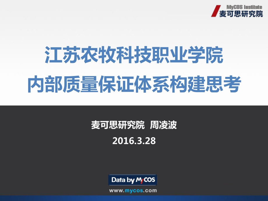 江苏农牧科技职业学院内部质量保证体系构建思考_第1页