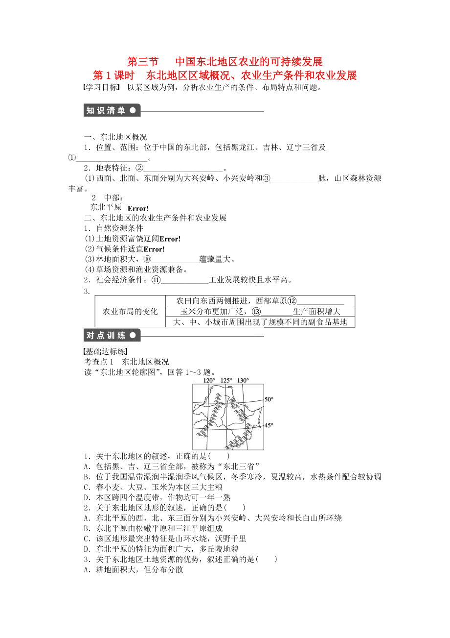 【新步步高】高中地理 第二章 第三節(jié) 第1課時 東北地區(qū)區(qū)域概況、農(nóng)業(yè)生產(chǎn)條件和農(nóng)業(yè)發(fā)展課時作業(yè) 中圖版必修3_第1頁