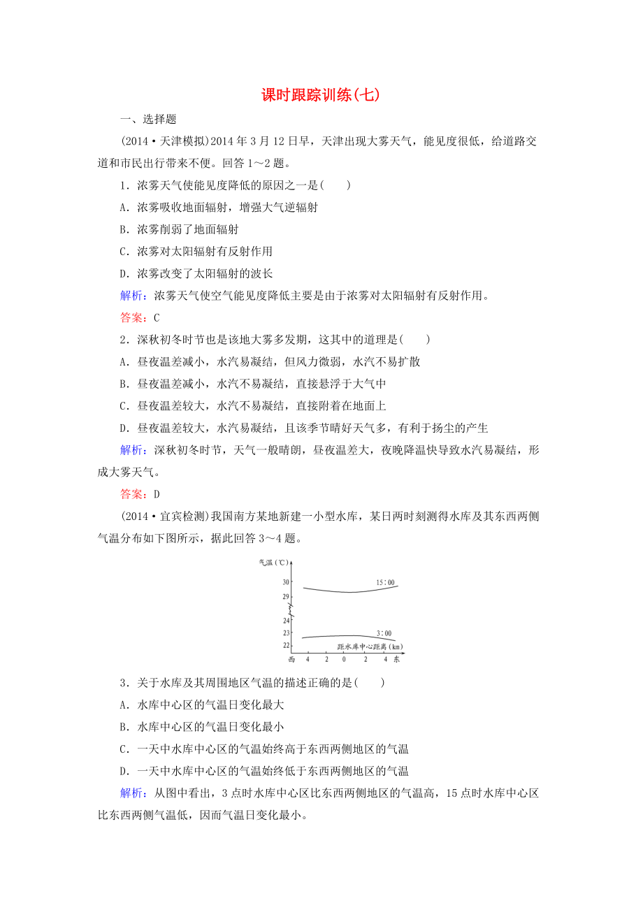 【與名師對(duì)話】新課標(biāo)高考地理總復(fù)習(xí) 課時(shí)跟蹤訓(xùn)練7_第1頁