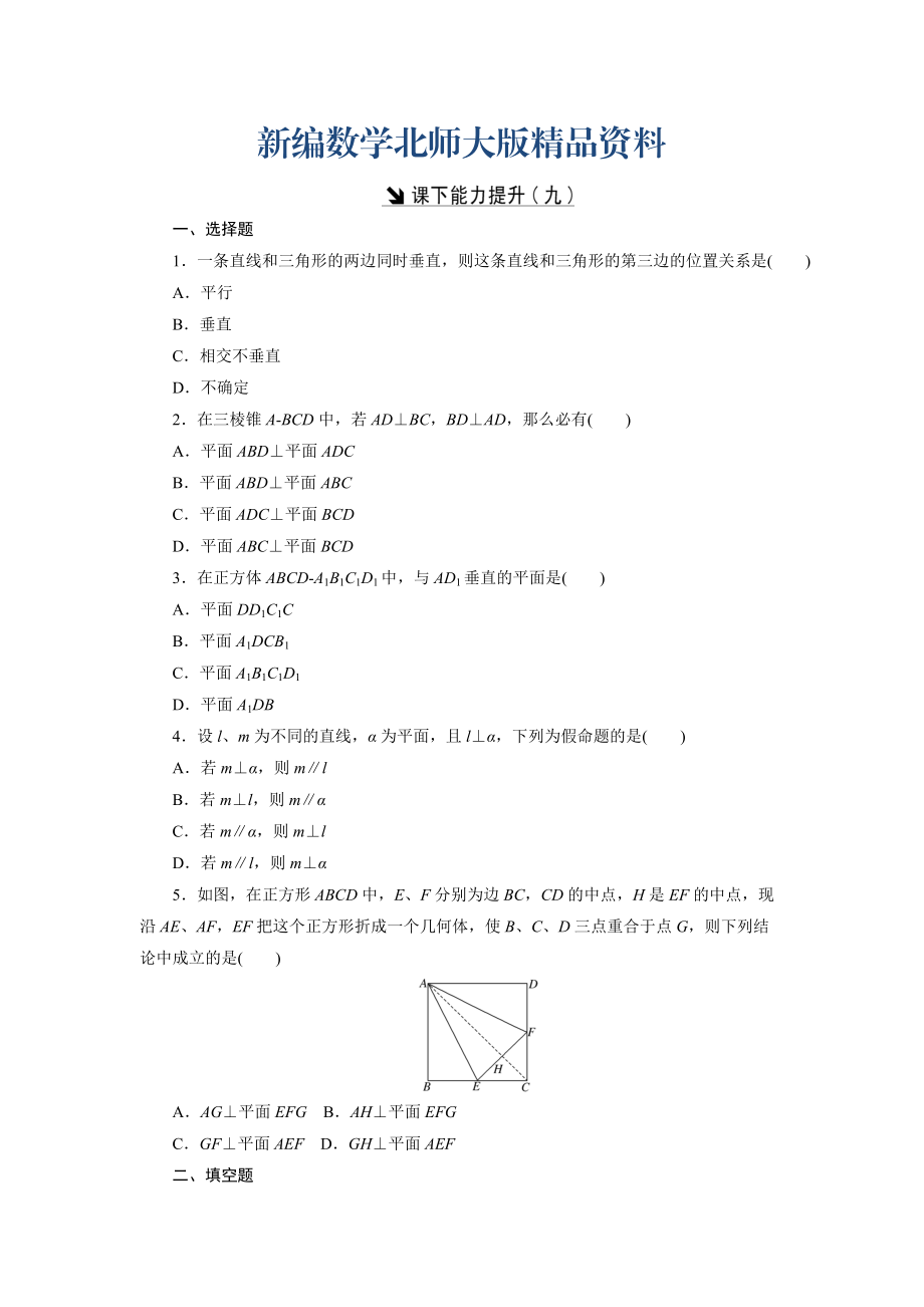 新编高中数学北师大版必修2 课下能力提升：九 Word版含解析_第1页