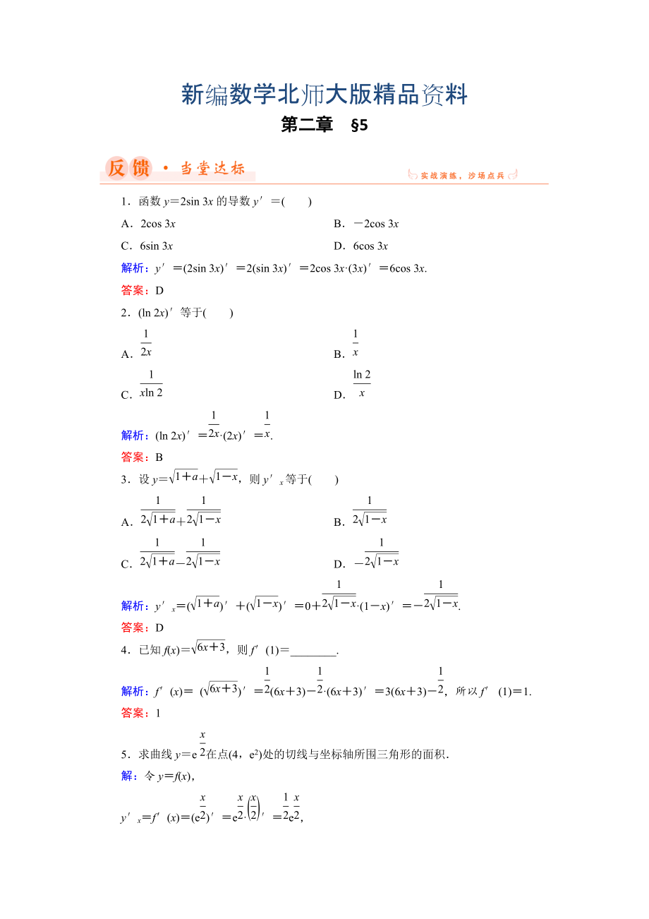 新编数学同步优化指导北师大版选修22练习：第2章 5 简单复合函数的求导法则 Word版含解析_第1页