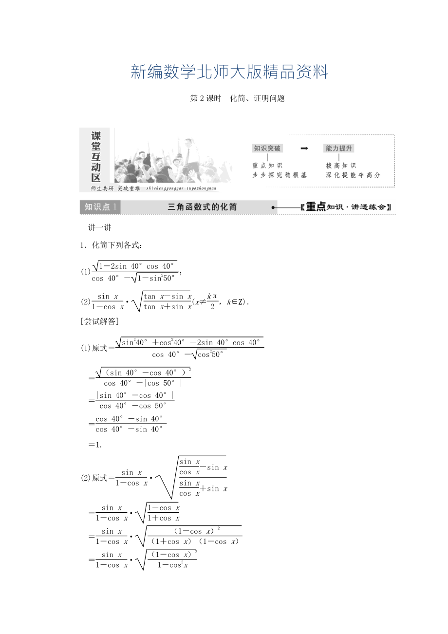 新編高中數(shù)學(xué)北師大版必修四教學(xué)案：第三章 167;1 第2課時 化簡、證明問題 Word版含答案_第1頁