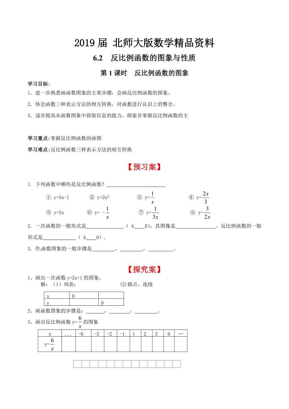 【北师大版】九年级上册数学6.2 第1课时 反比例函数的图象_第1页