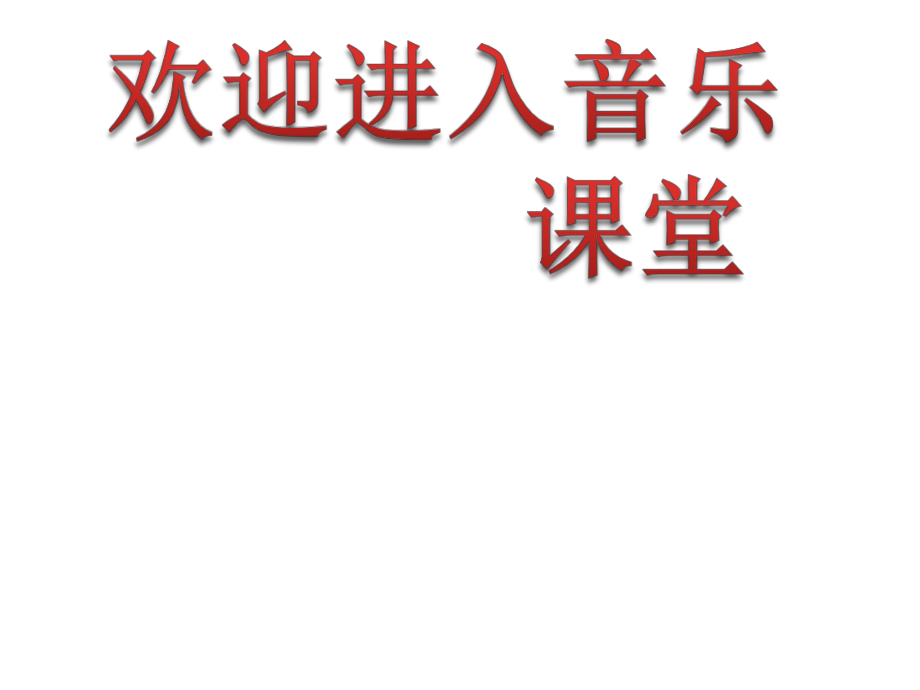 小學(xué)一年級下冊音樂課件-《火車波爾卡》冀少版-(共8張PPT)_第1頁