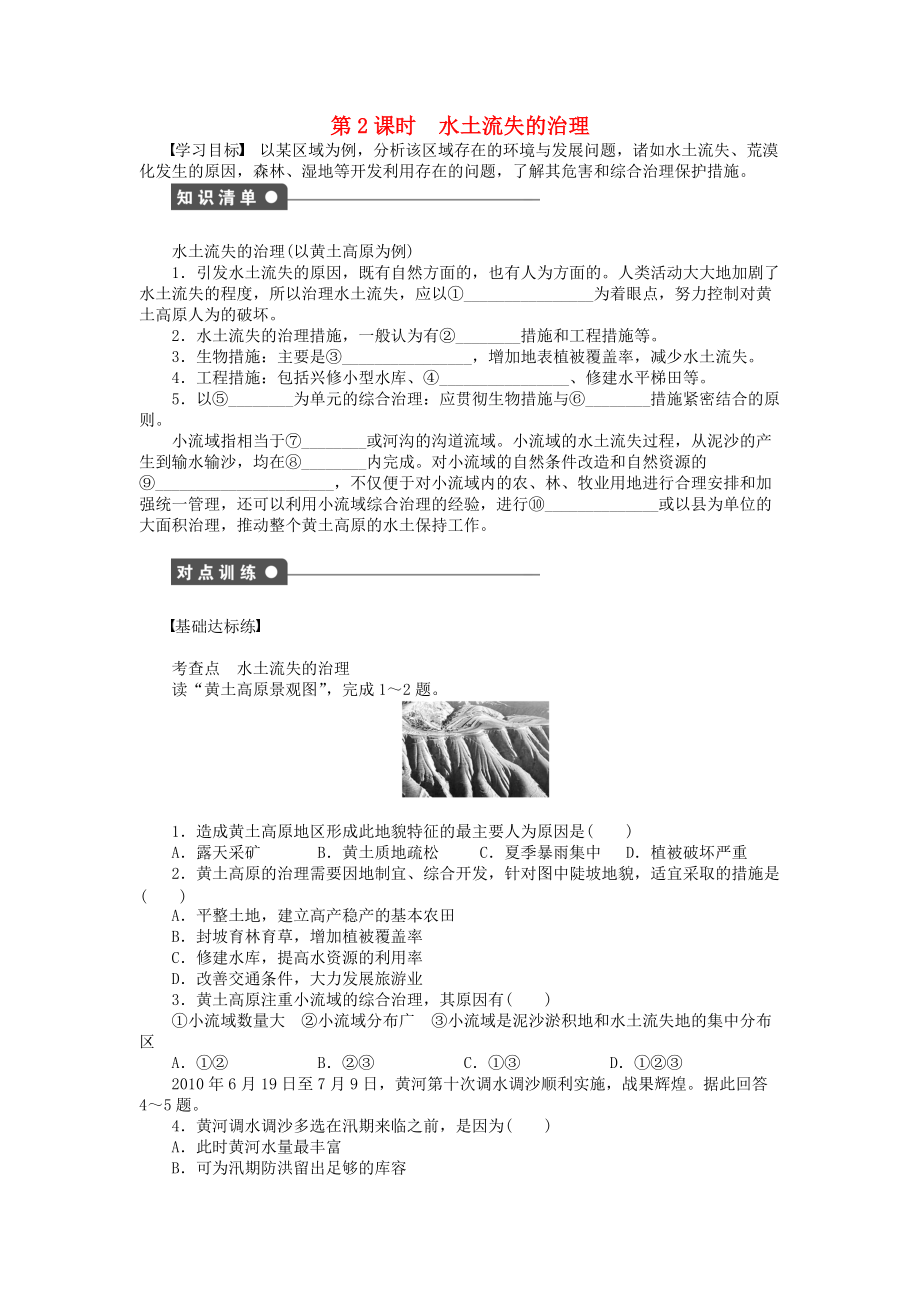 【新步步高】高中地理 第二章 第一節(jié) 第2課時 水土流失的治理課時作業(yè) 中圖版必修3_第1頁