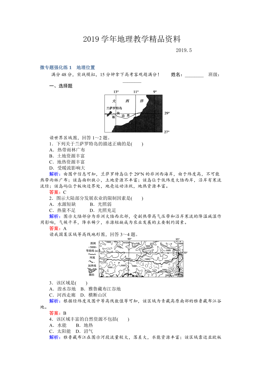 高考地理二輪復習 微專題強化練1 Word版含解析_第1頁