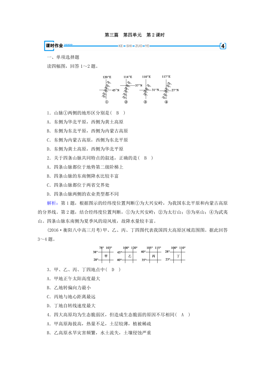 高中地理區(qū)域地理習(xí)題：第4單元 中國地理概況 第2課時 課時作業(yè) Word版含答案_第1頁