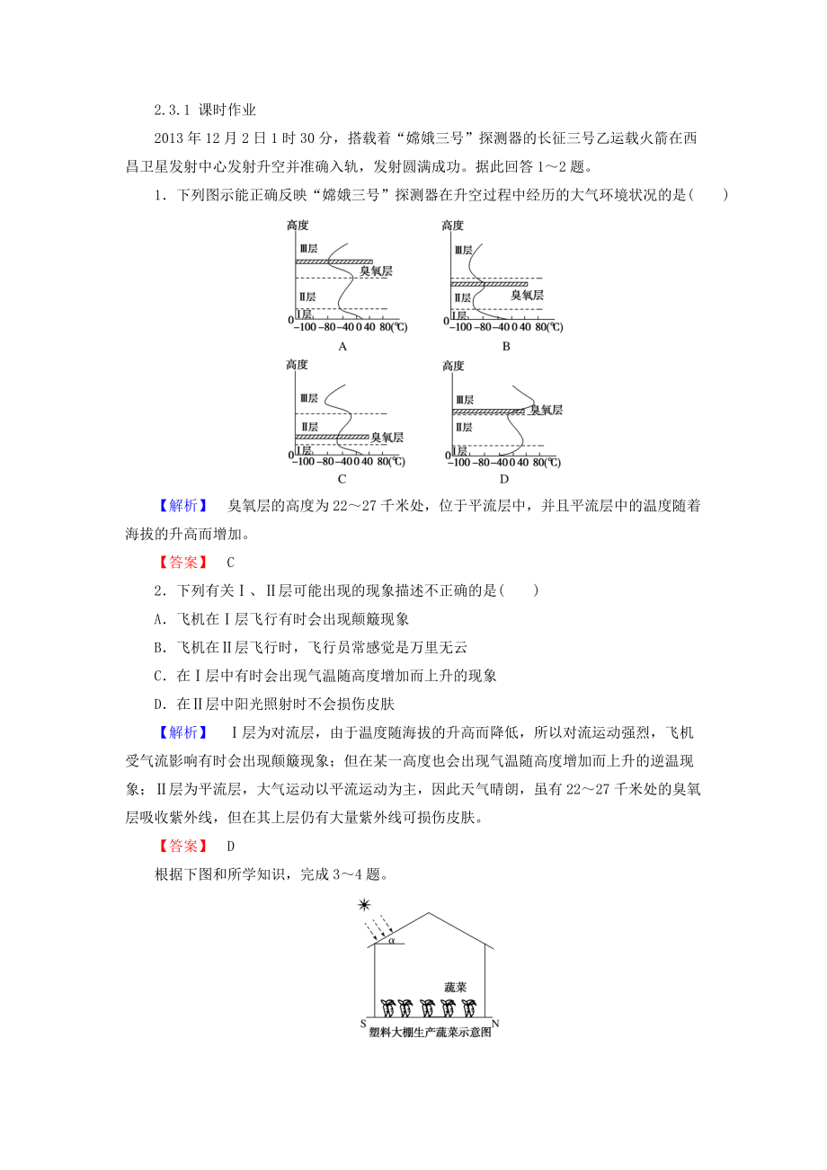 高中地理必修一湘教版課時作業(yè)：2.3 大氣環(huán)境 2.3.1 Word版含答案_第1頁