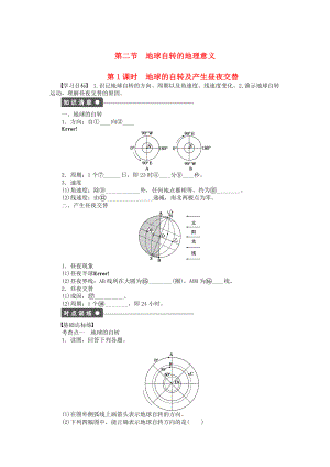 【新步步高】高中地理 第一單元 第2節(jié) 第1課時 地球的自轉及產生晝夜交替課時作業(yè) 魯教版必修1