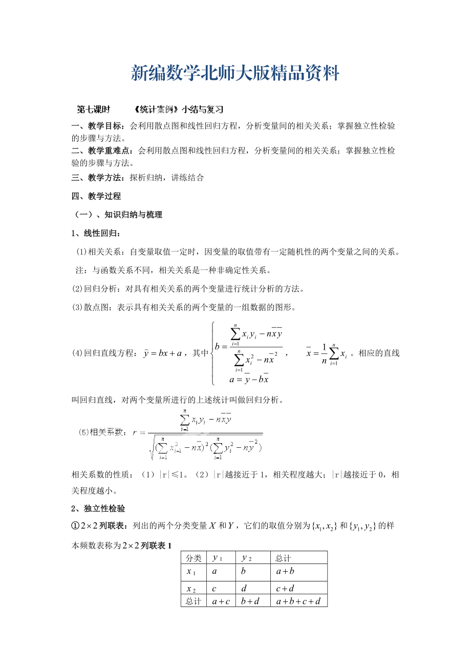 新編數(shù)學(xué)北師大版選修23教案 第三章 第七課時 統(tǒng)計案例小結(jié)與復(fù)習(xí) Word版含答案_第1頁