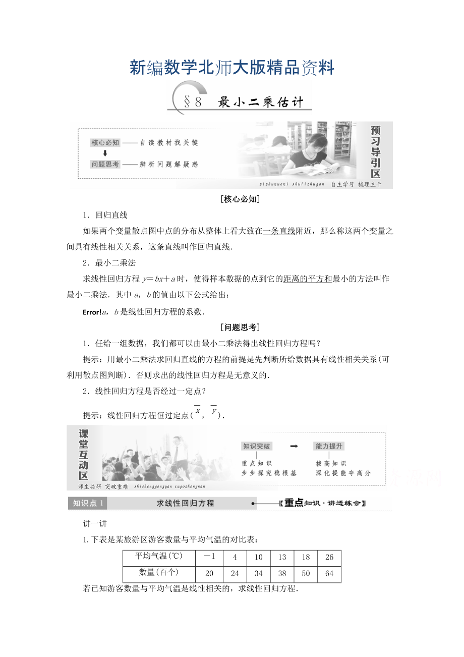 新編高中數(shù)學(xué)北師大版必修三教學(xué)案：第一章167;8 最小二乘估計 Word版含答案_第1頁