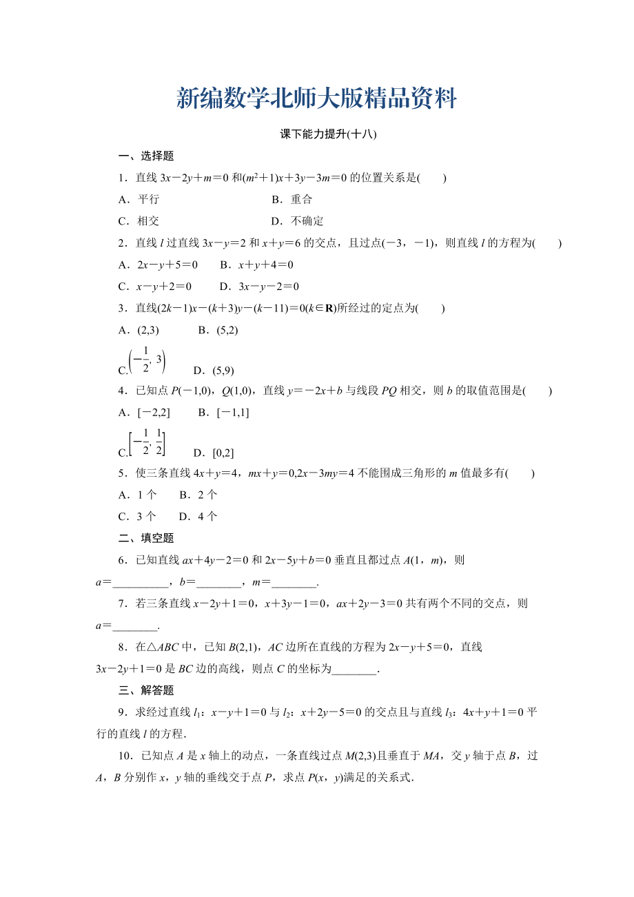 新編高中數(shù)學(xué)北師大版必修2 課下能力提升：十八 Word版含解析_第1頁