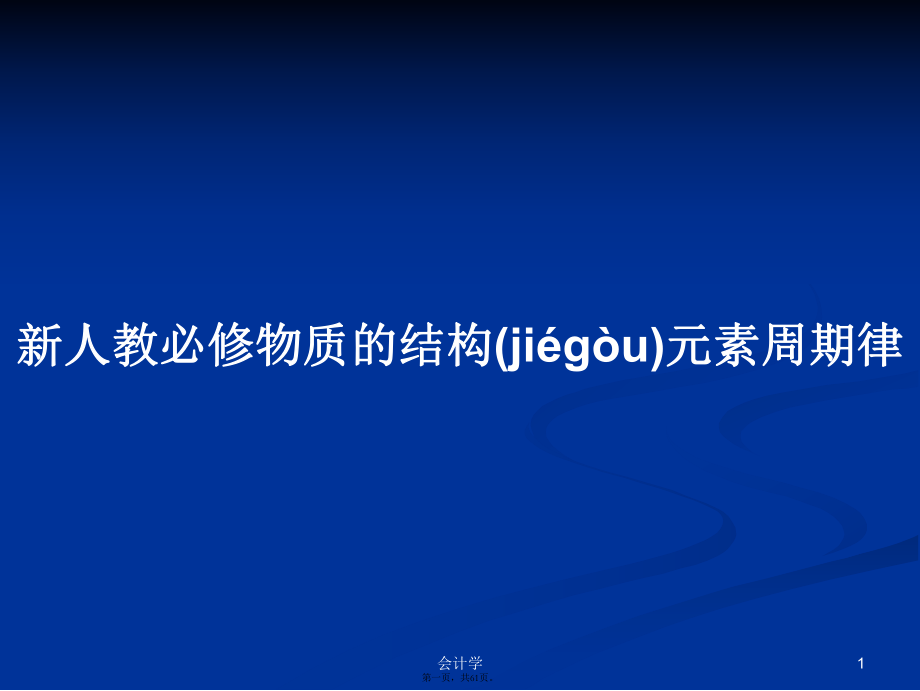 新人教必修物质的结构元素周期律实用教案_第1页