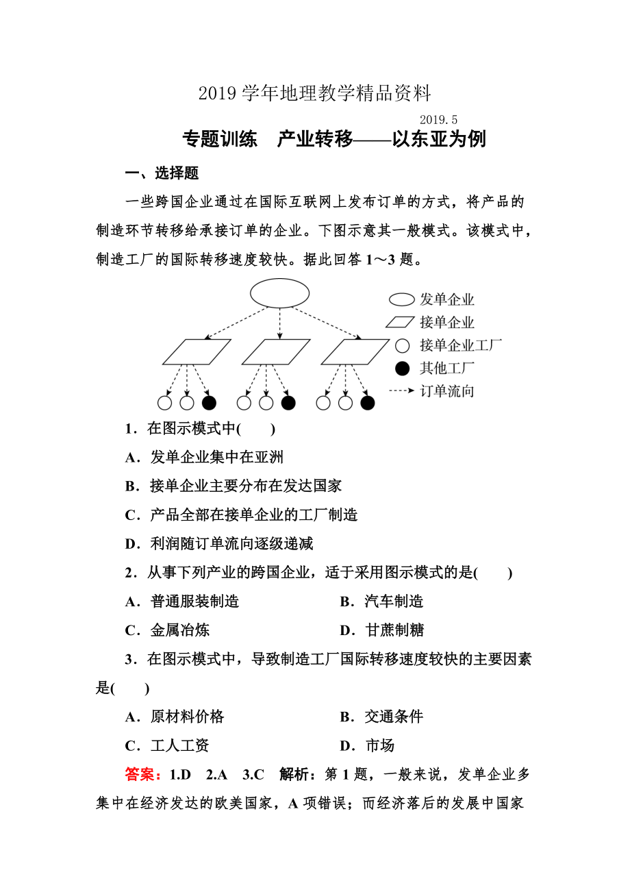 高考地理一輪復習專題訓練 產(chǎn)業(yè)轉移——以東亞為例 Word版含答案_第1頁