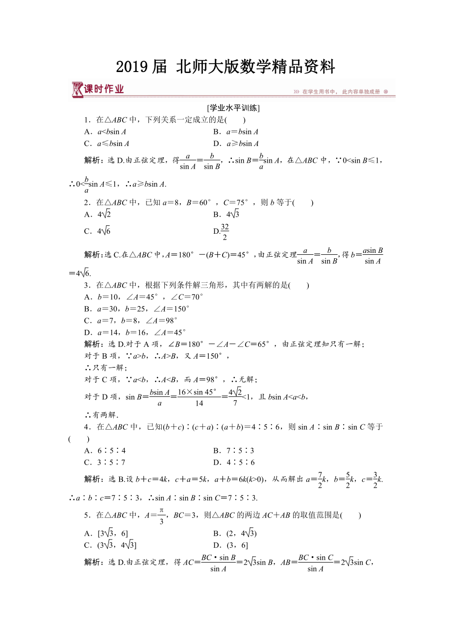 高中數(shù)學北師大版必修5 第二章1.1 正弦定理 作業(yè) Word版含解析_第1頁