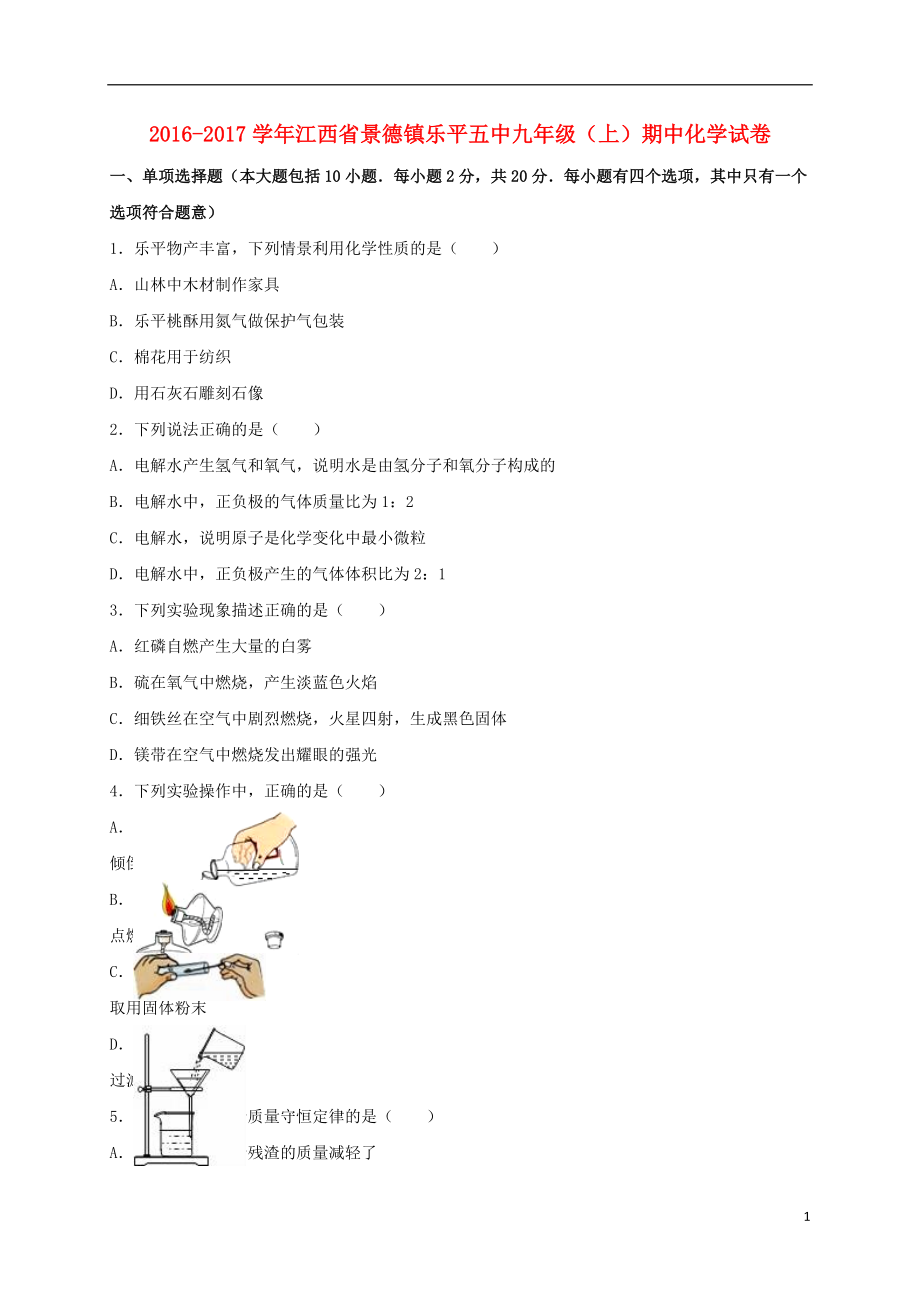 九年級化學(xué)上學(xué)期期中試卷含解析 新人教版22_第1頁