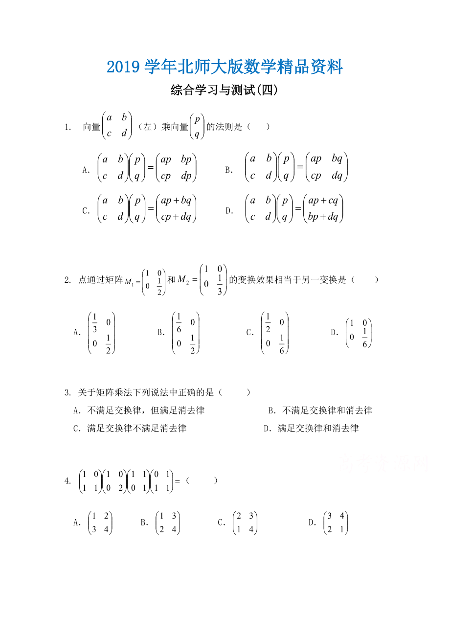 北师大版数学选修42练习：：综合学习与测试4含答案_第1页