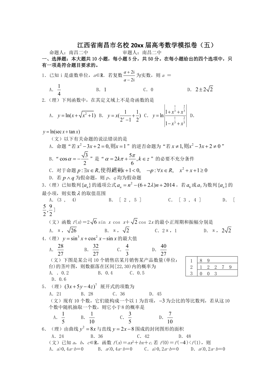 江西省南昌市名校高考数学模拟卷五及答案_第1页