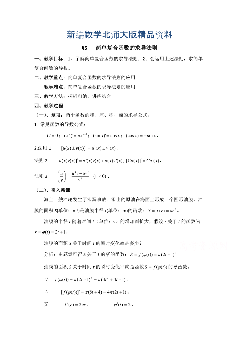 新编高中数学北师大版选修22教案：第2章 简单复合函数的求导法则 参考教案_第1页