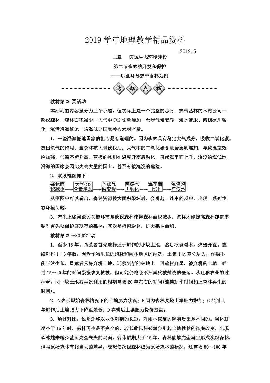 高中地理必修三人教版檢測：第二章 第二節(jié) 森林的開發(fā)和保護(hù)——以亞馬孫熱帶雨林為例 Word版含答案_第1頁