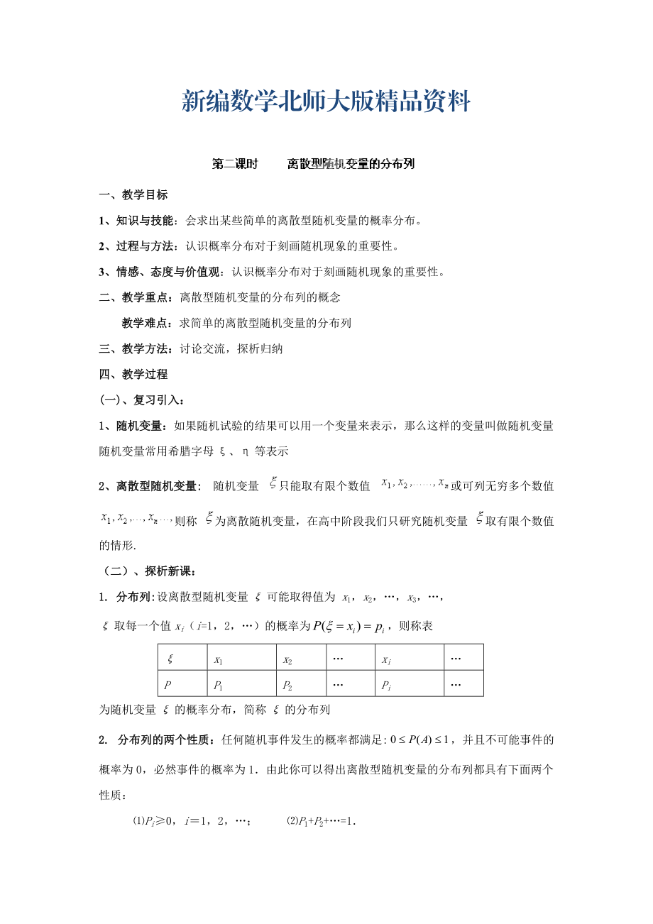 新編數(shù)學(xué)北師大版選修23教案 第二章 第二課時(shí) 離散型隨機(jī)變量的分布列 Word版含答案_第1頁