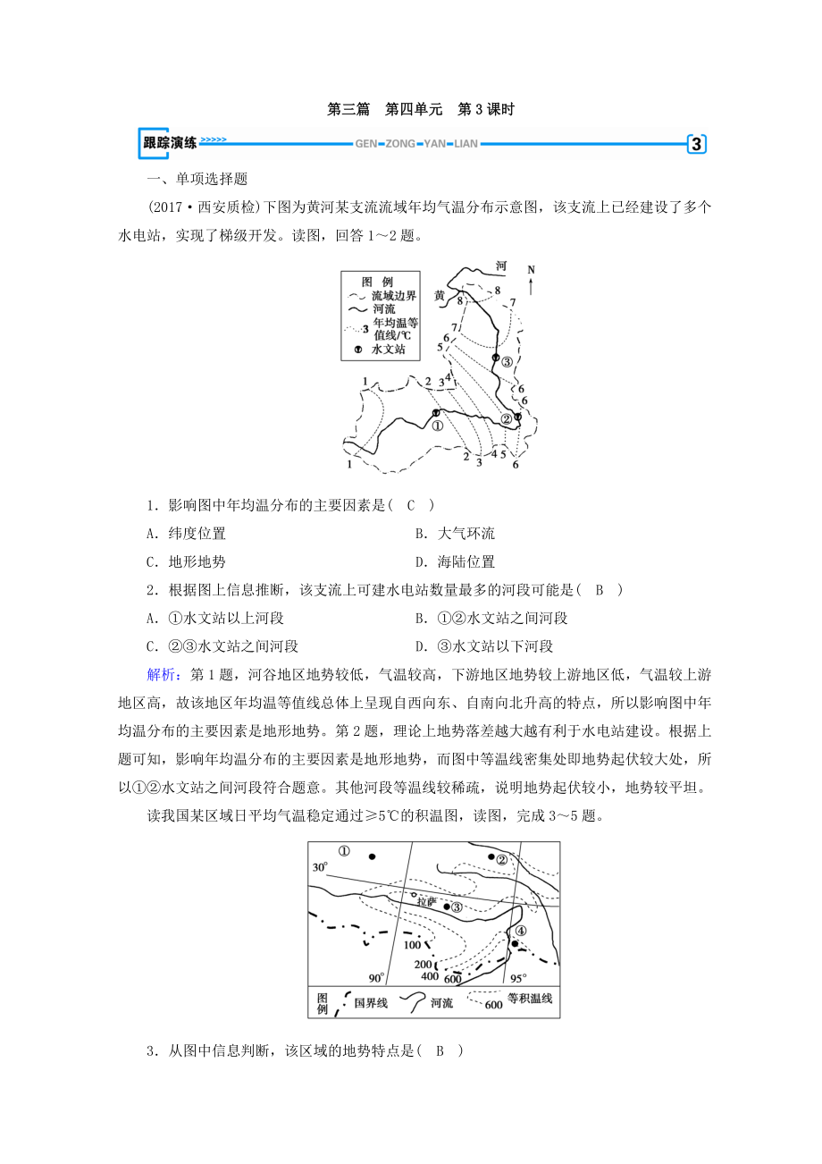 高中地理區(qū)域地理習(xí)題：第4單元 中國地理概況 第3課時(shí) 演練 Word版含答案_第1頁