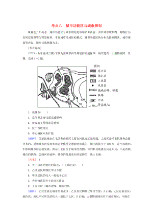 【與名師對(duì)話】高考地理二輪復(fù)習(xí) 第三部分 考前30天 專題四 考前高頻考點(diǎn)再練 考點(diǎn)8 城市功能區(qū)與城市規(guī)劃