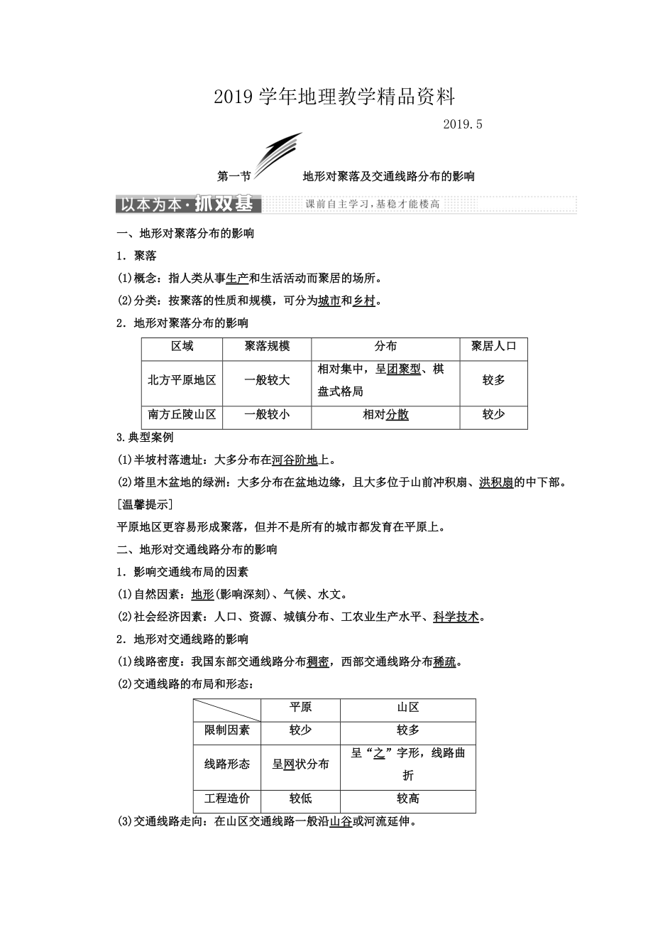 高中地理湘教版浙江專版必修1講義：第四章 第一節(jié) 地形對(duì)聚落及交通線路分布的影響 Word版含答案_第1頁(yè)