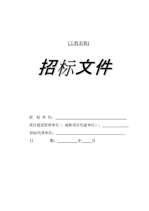 招標(biāo)文件范本 (標(biāo)準(zhǔn)06版)