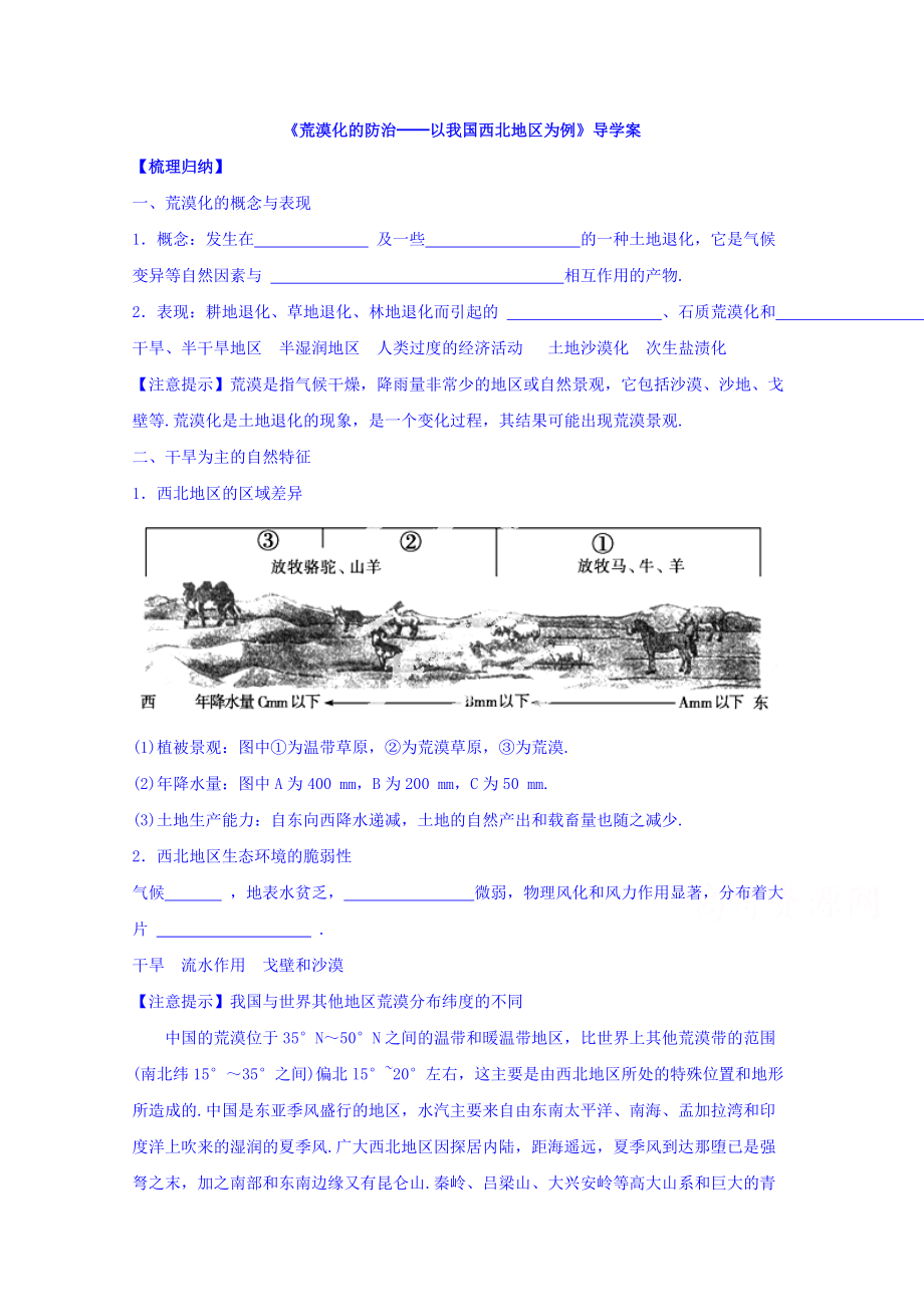 【金识源】高中地理人教版必修3导学案 第二章 第一节 荒漠化的防治──以我国西北地区为例3_第1页