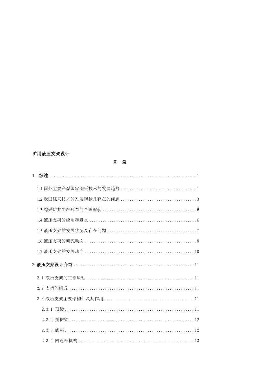 礦用液壓支架設(shè)計(jì)設(shè)計(jì)_第1頁(yè)