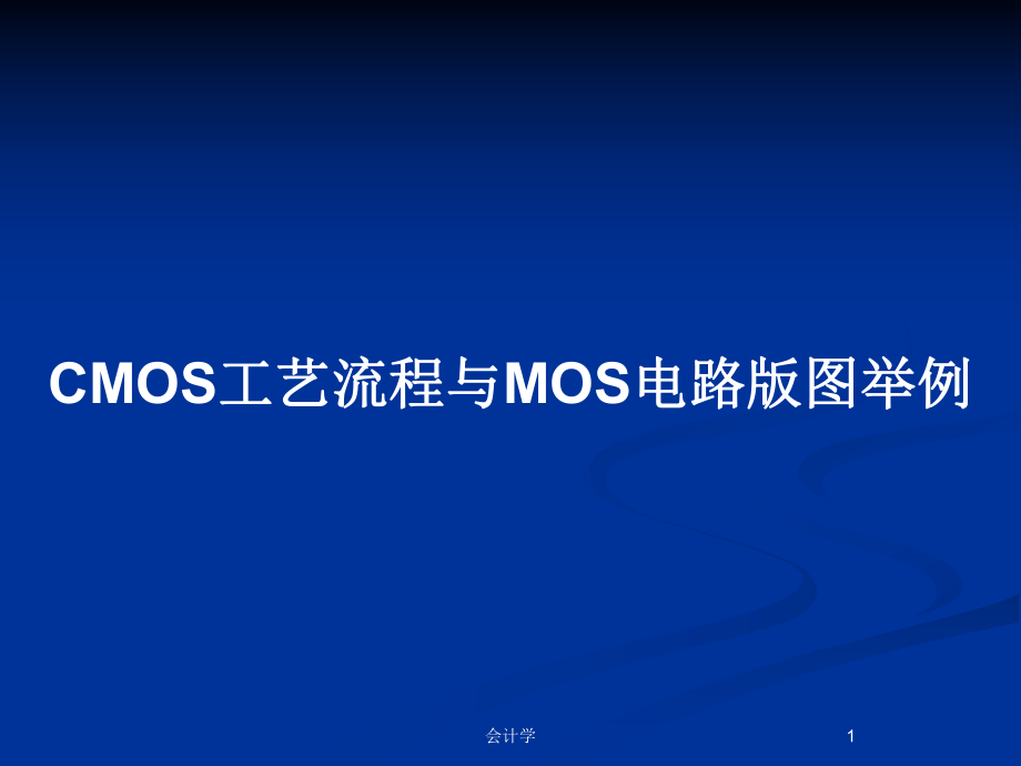 CMOS工艺流程与MOS电路版图举例_第1页
