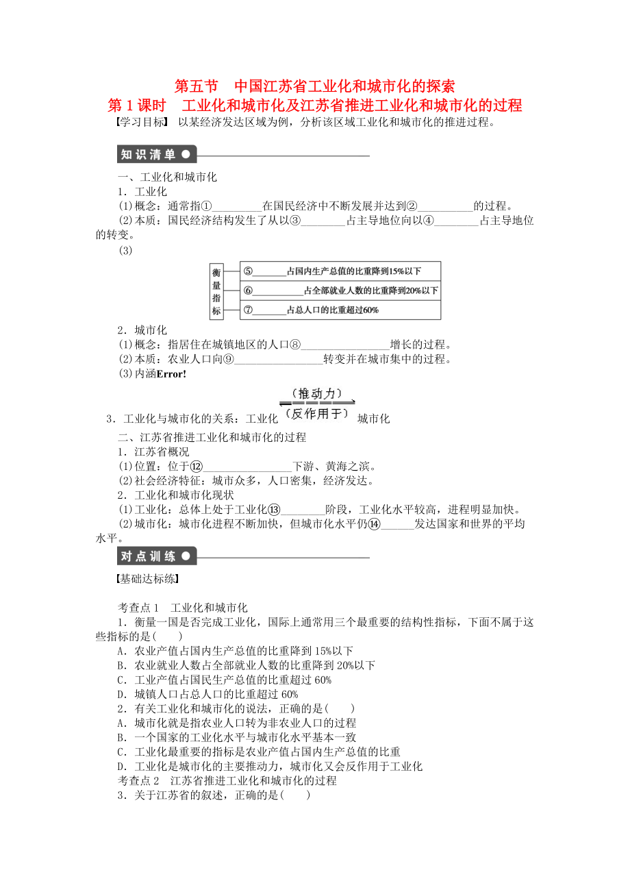 【新步步高】高中地理 第二章 第五節(jié) 第1課時 工業(yè)化和城市化及江蘇省推進(jìn)工業(yè)化和城市化的過程課時作業(yè) 中圖版必修3_第1頁